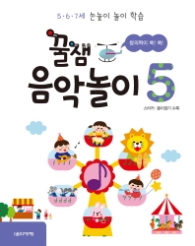꿀잼 음악놀이 5